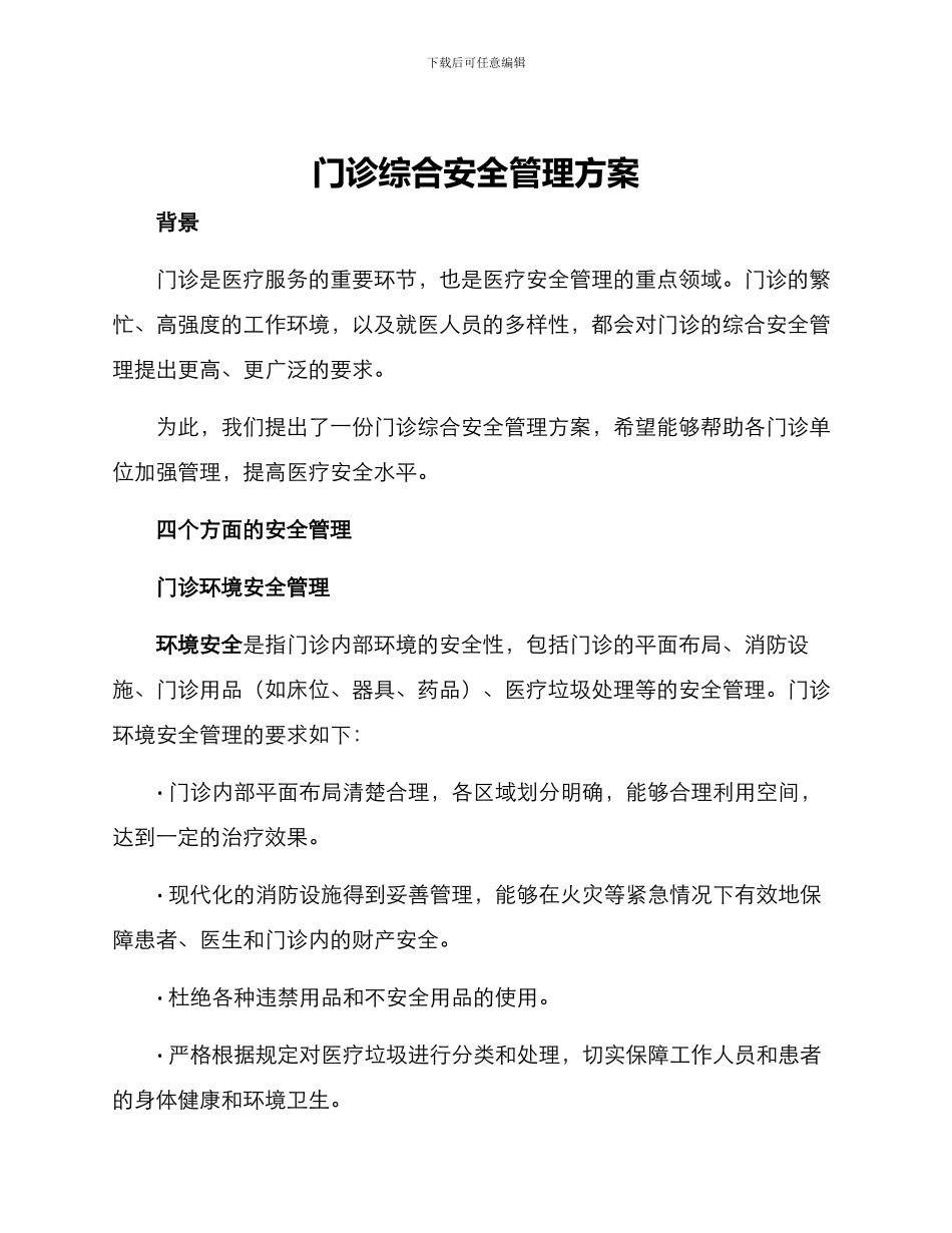 门诊综合安全管理方案_第1页