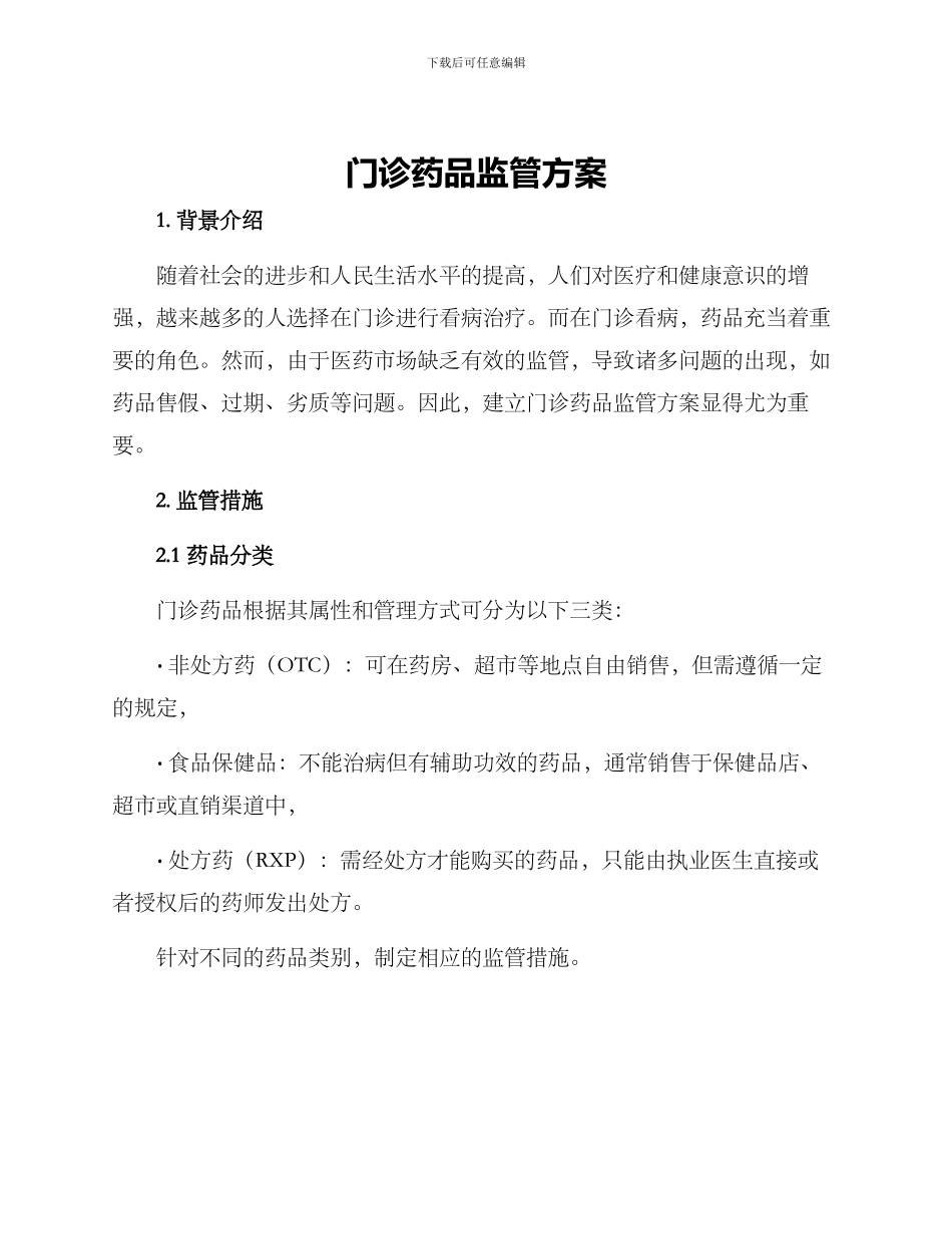 门诊药品监管方案_第1页