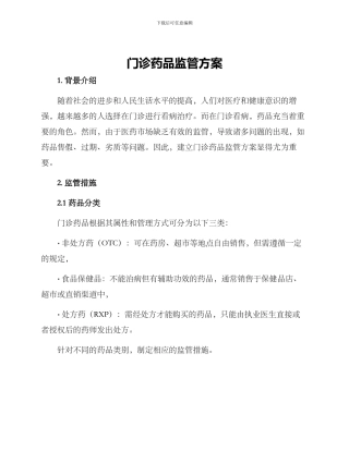 门诊药品监管方案