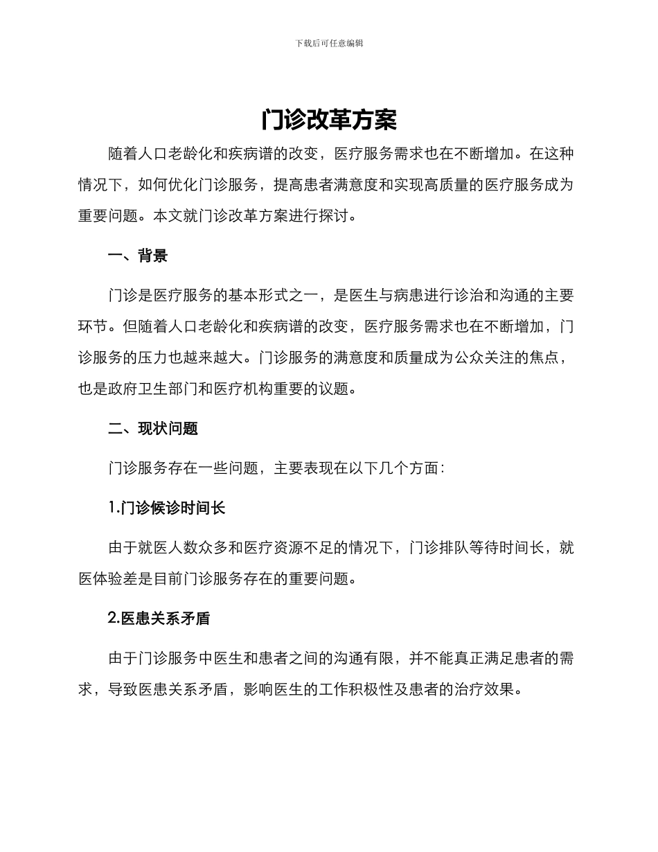 门诊改革方案_第1页