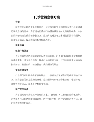 门诊营销套餐方案