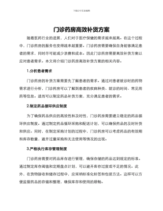 门诊药房高效补货方案