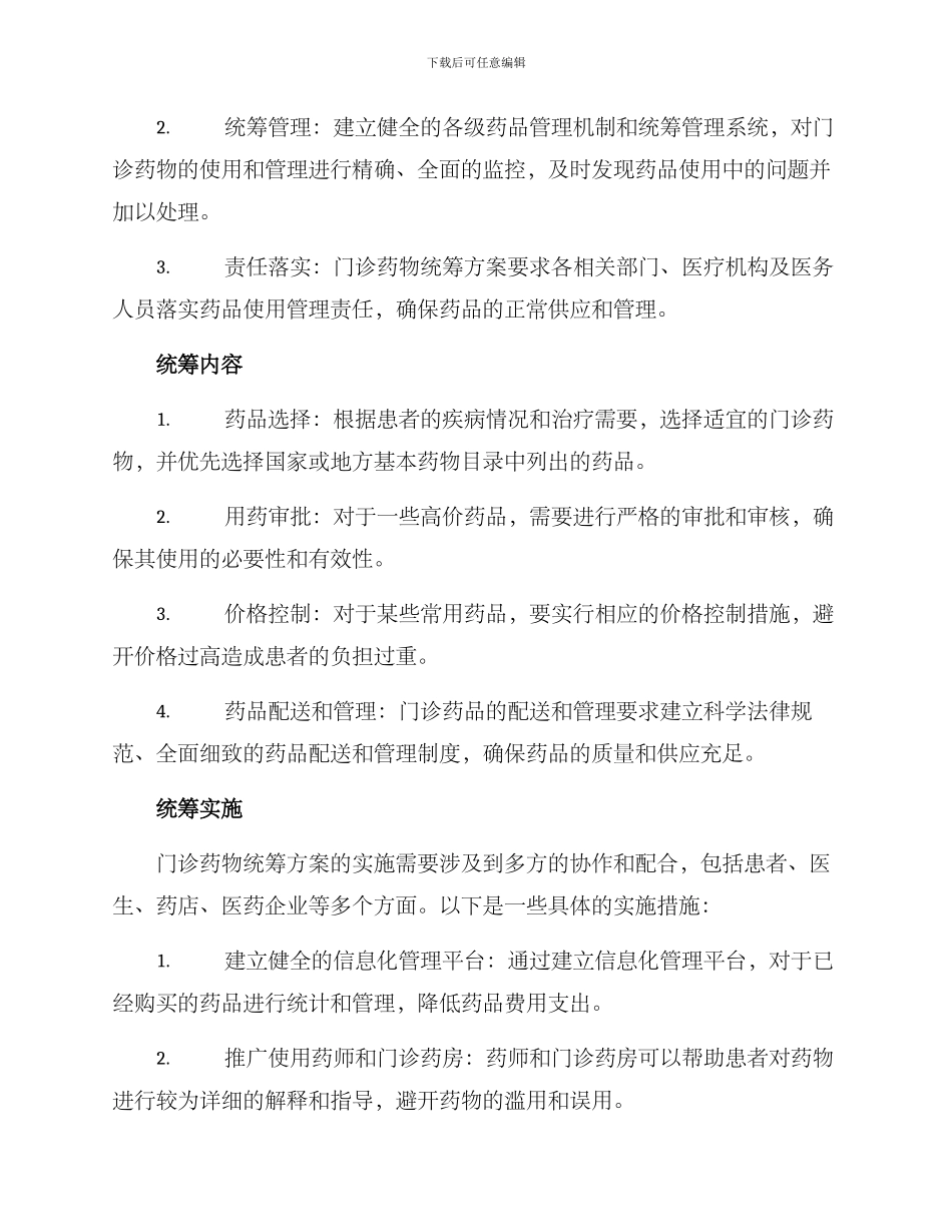 门诊药物统筹方案_第2页