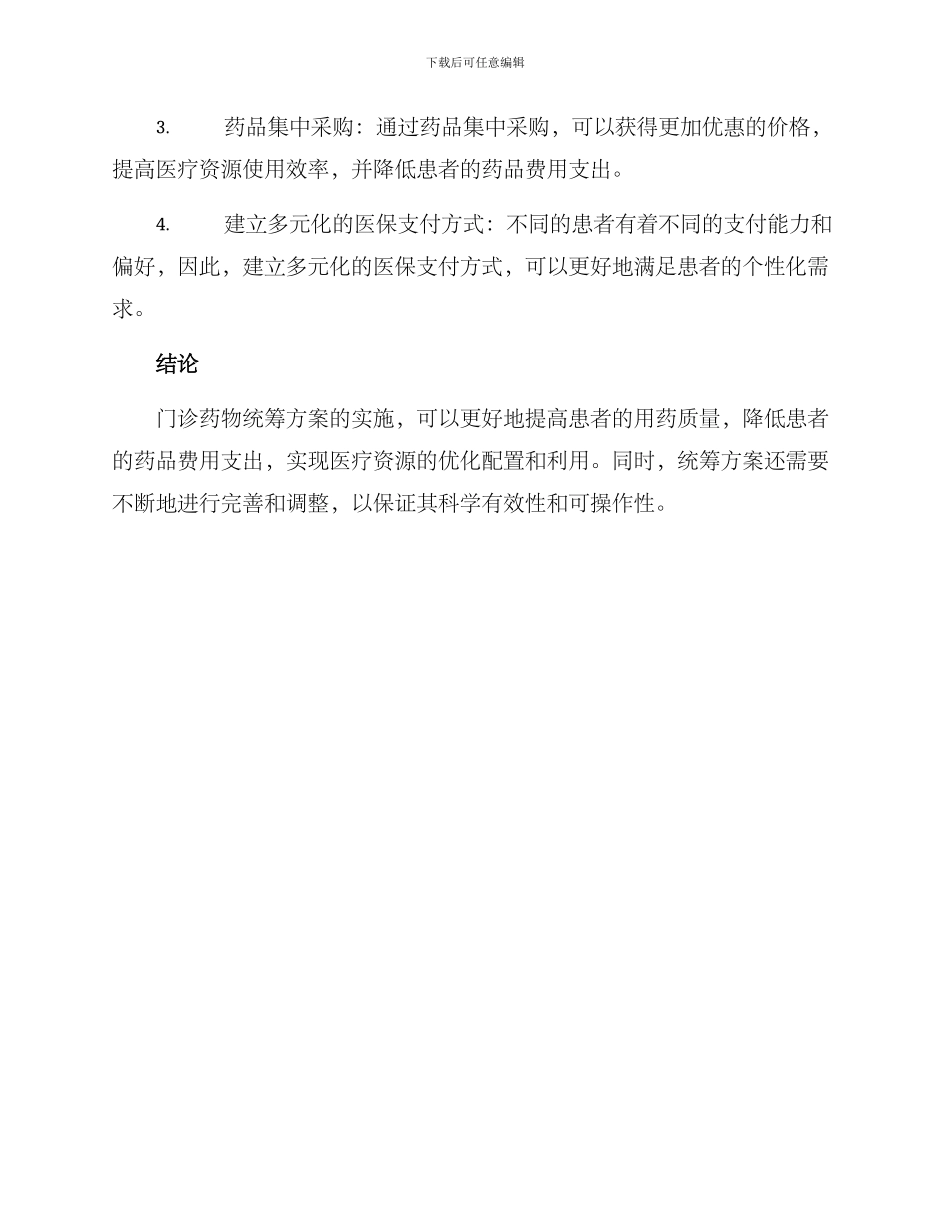 门诊药物统筹方案_第3页