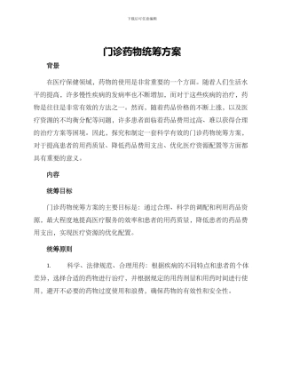 门诊药物统筹方案