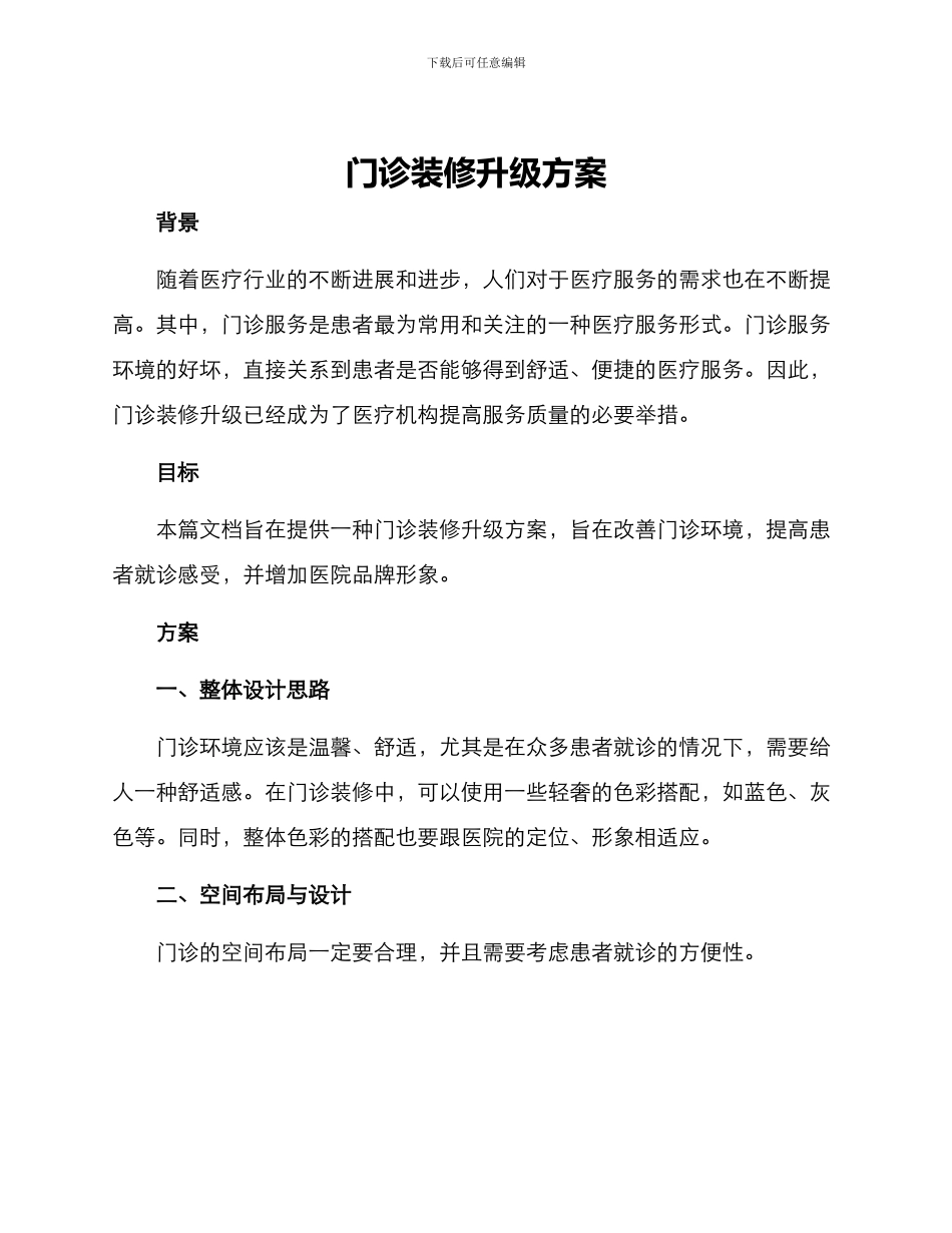 门诊装修升级方案_第1页