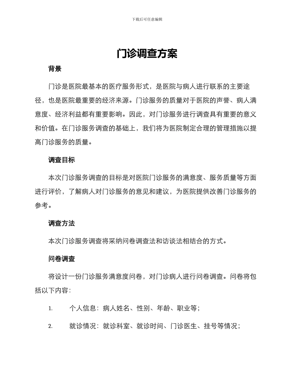 门诊调查方案_第1页