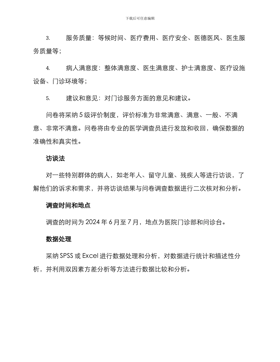 门诊调查方案_第2页