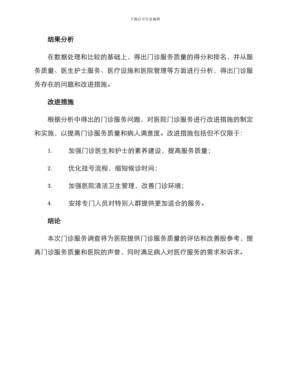 门诊调查方案_第3页