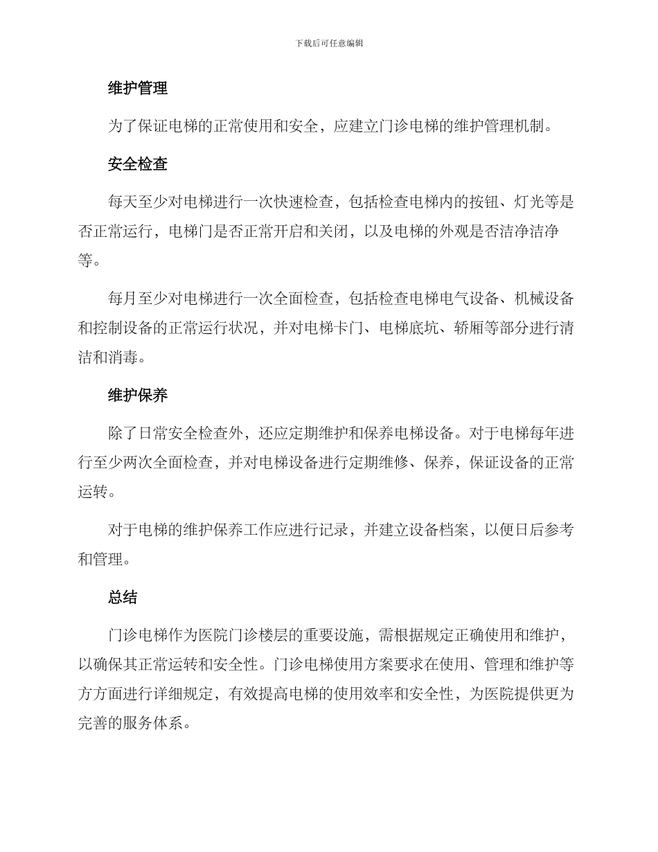 门诊电梯使用方案_第2页