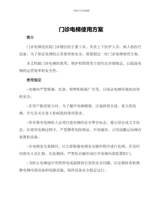 门诊电梯使用方案
