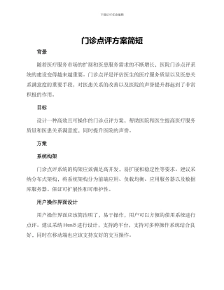 门诊点评方案简短