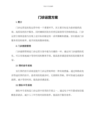 门诊运营方案