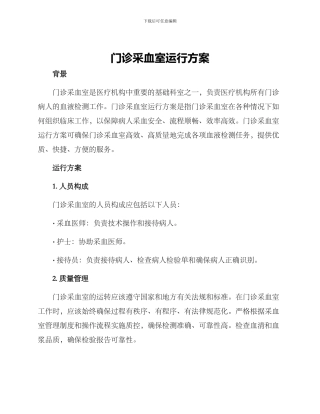 门诊采血室运行方案