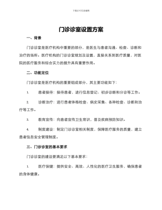 门诊诊室设置方案