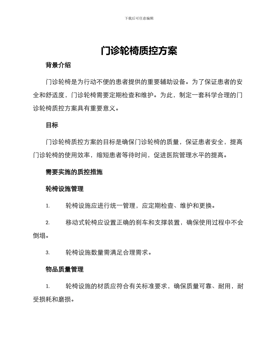 门诊轮椅质控方案_第1页