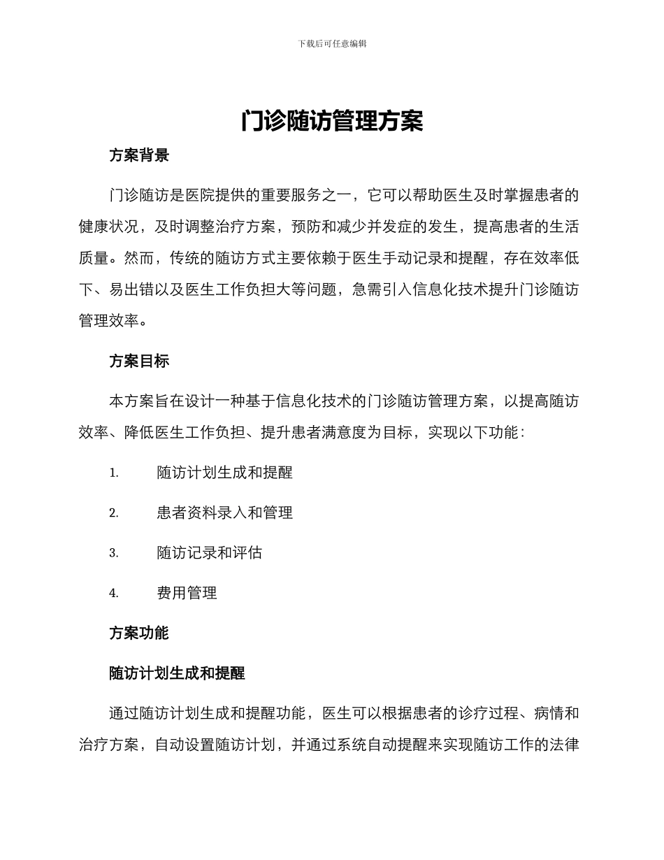 门诊随访管理方案_第1页