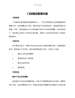 门诊随访管理方案