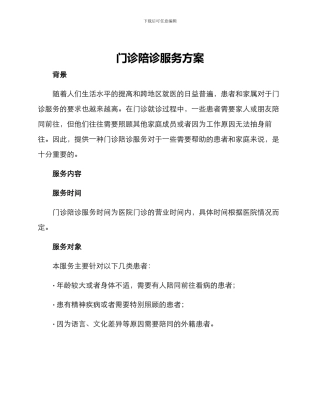 门诊陪诊服务方案