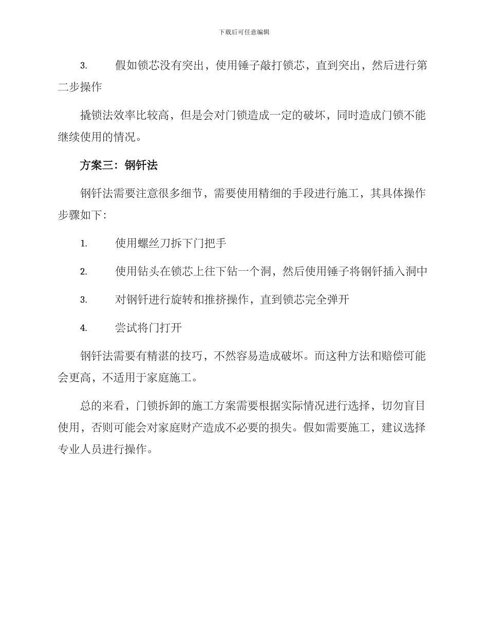 门锁拆除施工方案_第2页