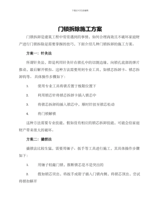 门锁拆除施工方案