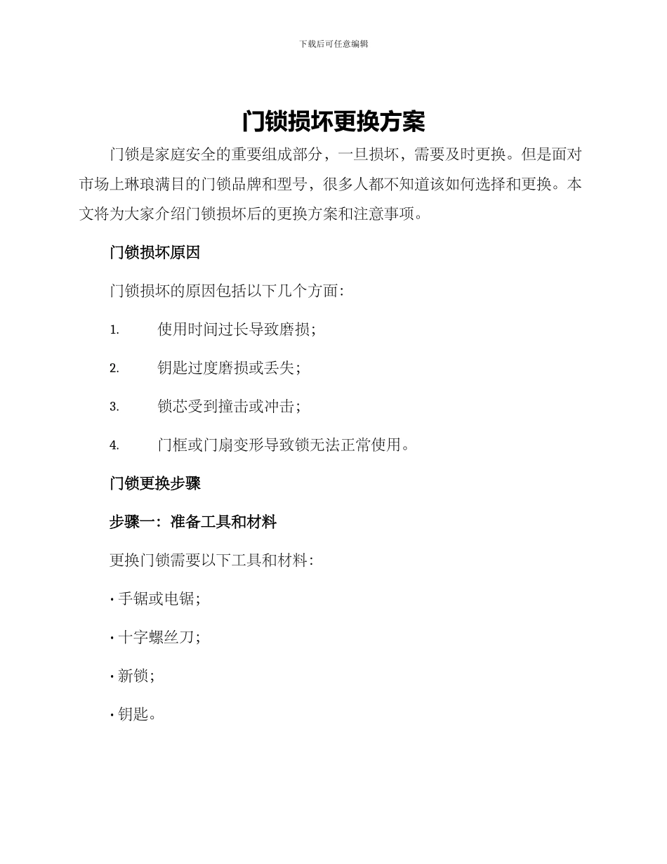 门锁损坏更换方案_第1页