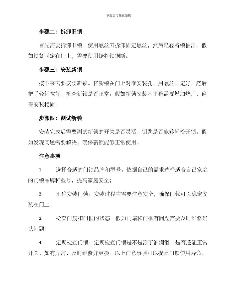 门锁损坏更换方案_第2页