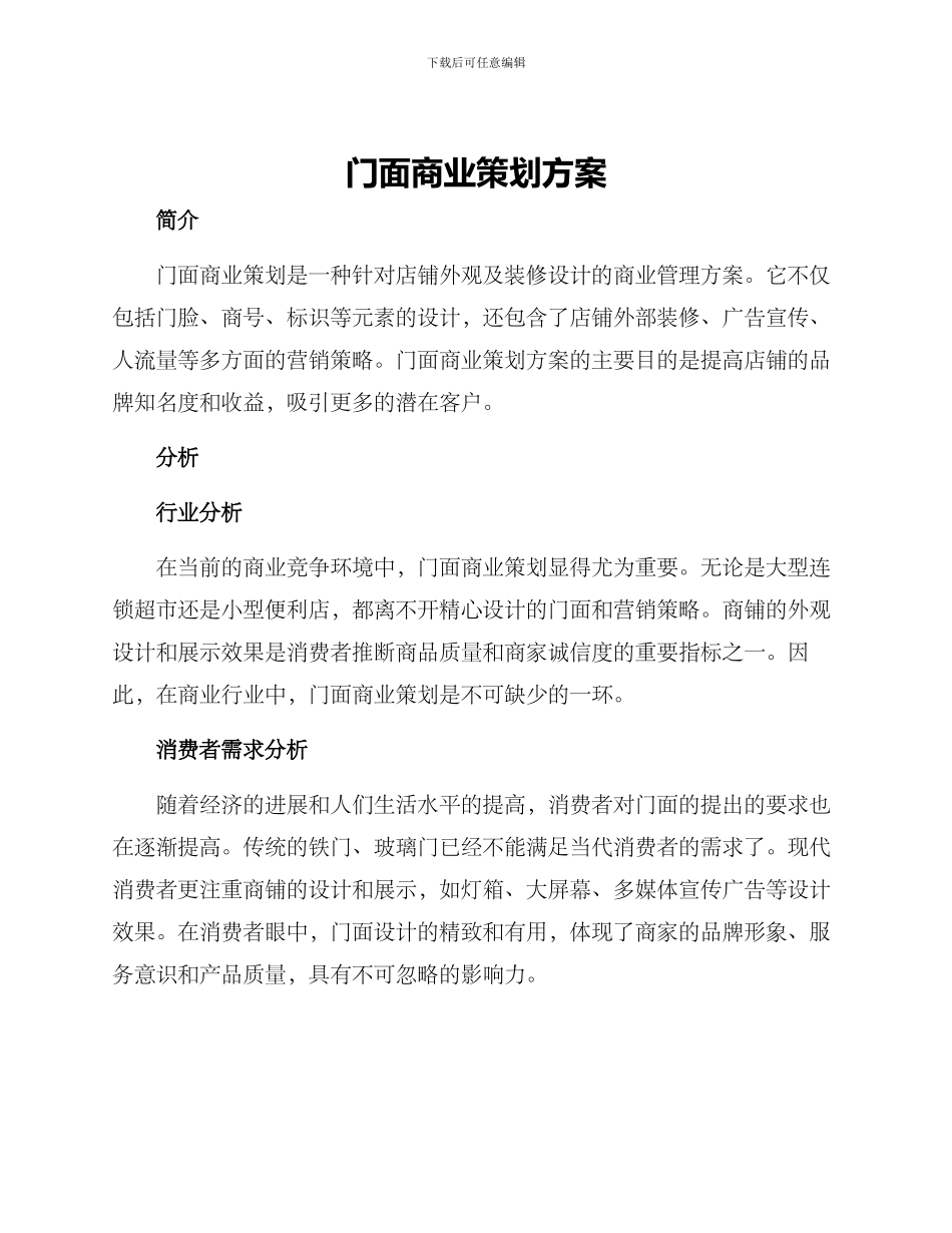 门面商业策划方案_第1页
