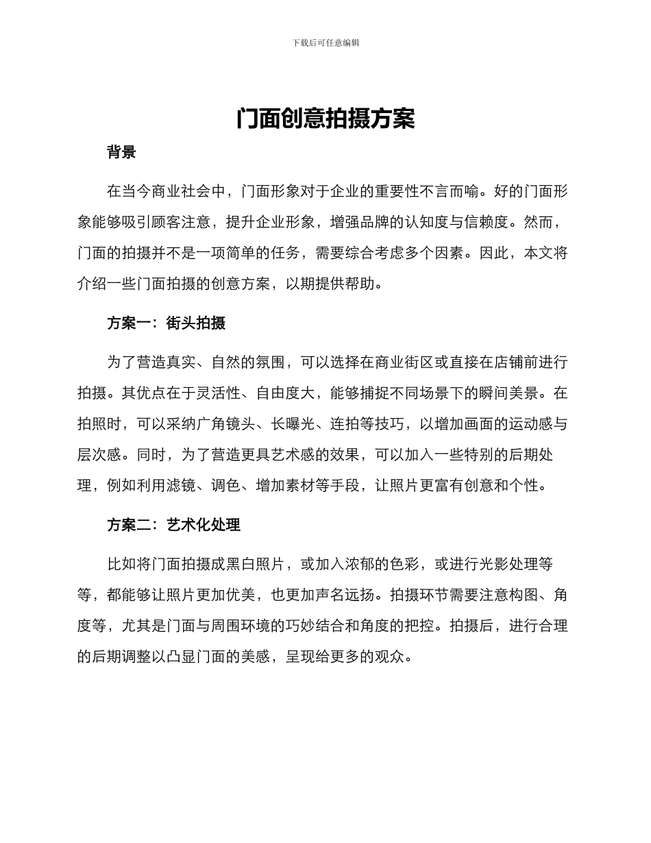 门面创意拍摄方案_第1页