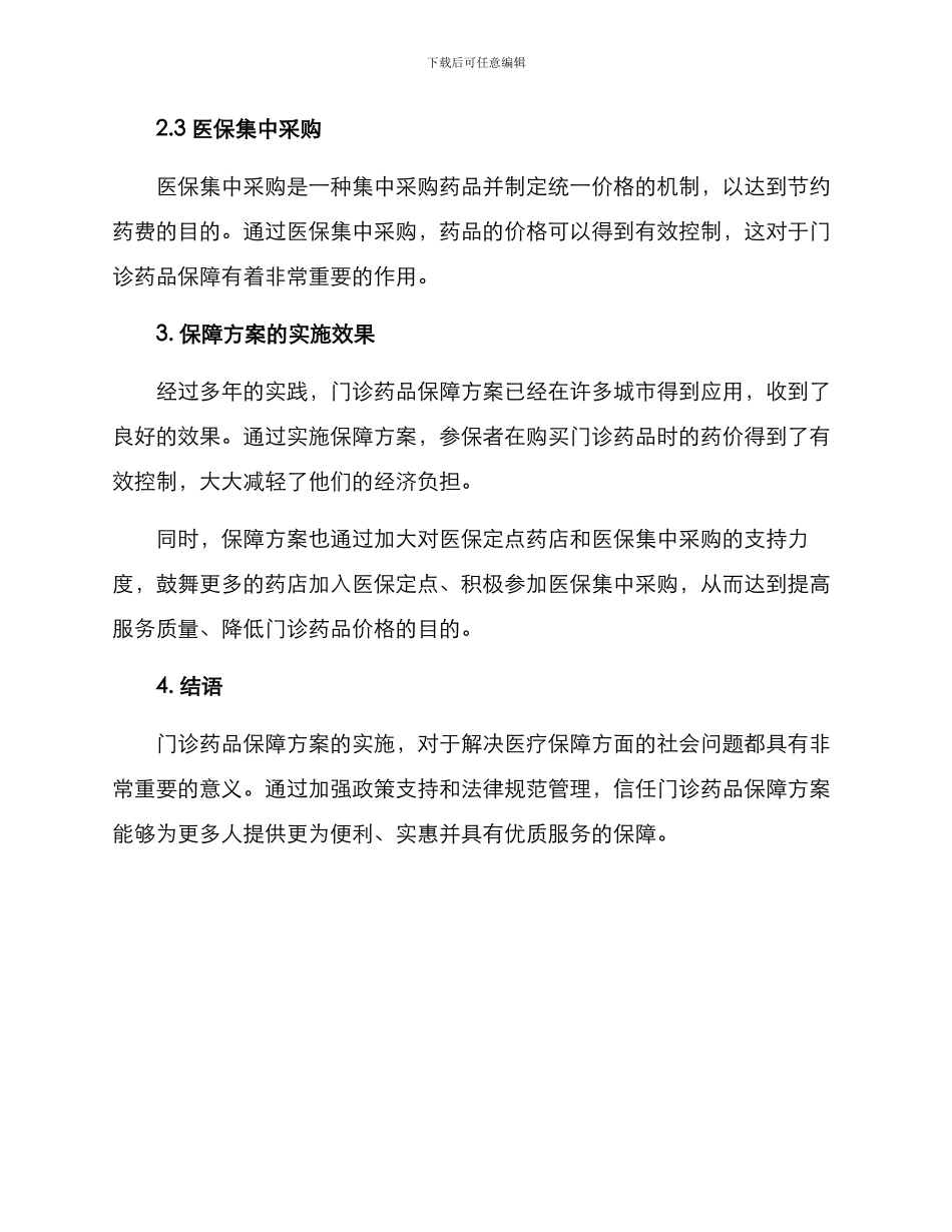 门诊药品保障方案_第2页