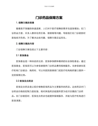 门诊药品保障方案