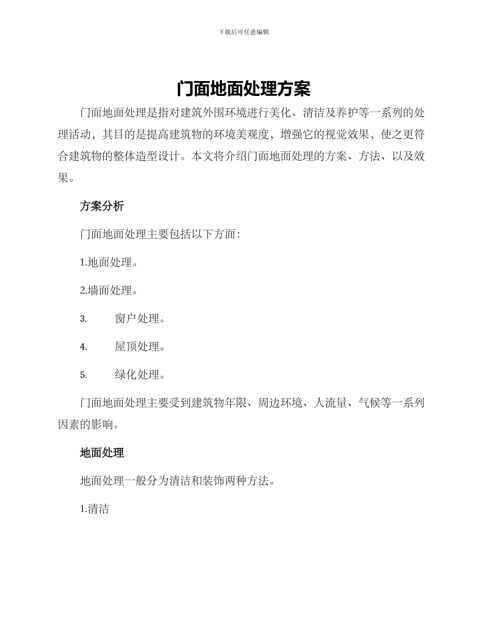 门面地面处理方案_第1页