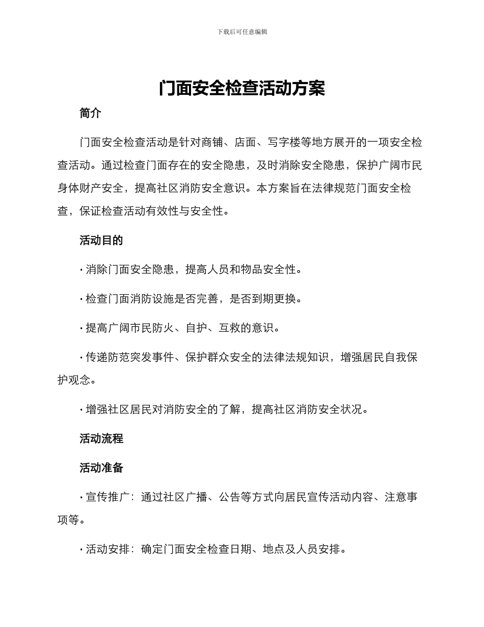 门面安全检查活动方案_第1页