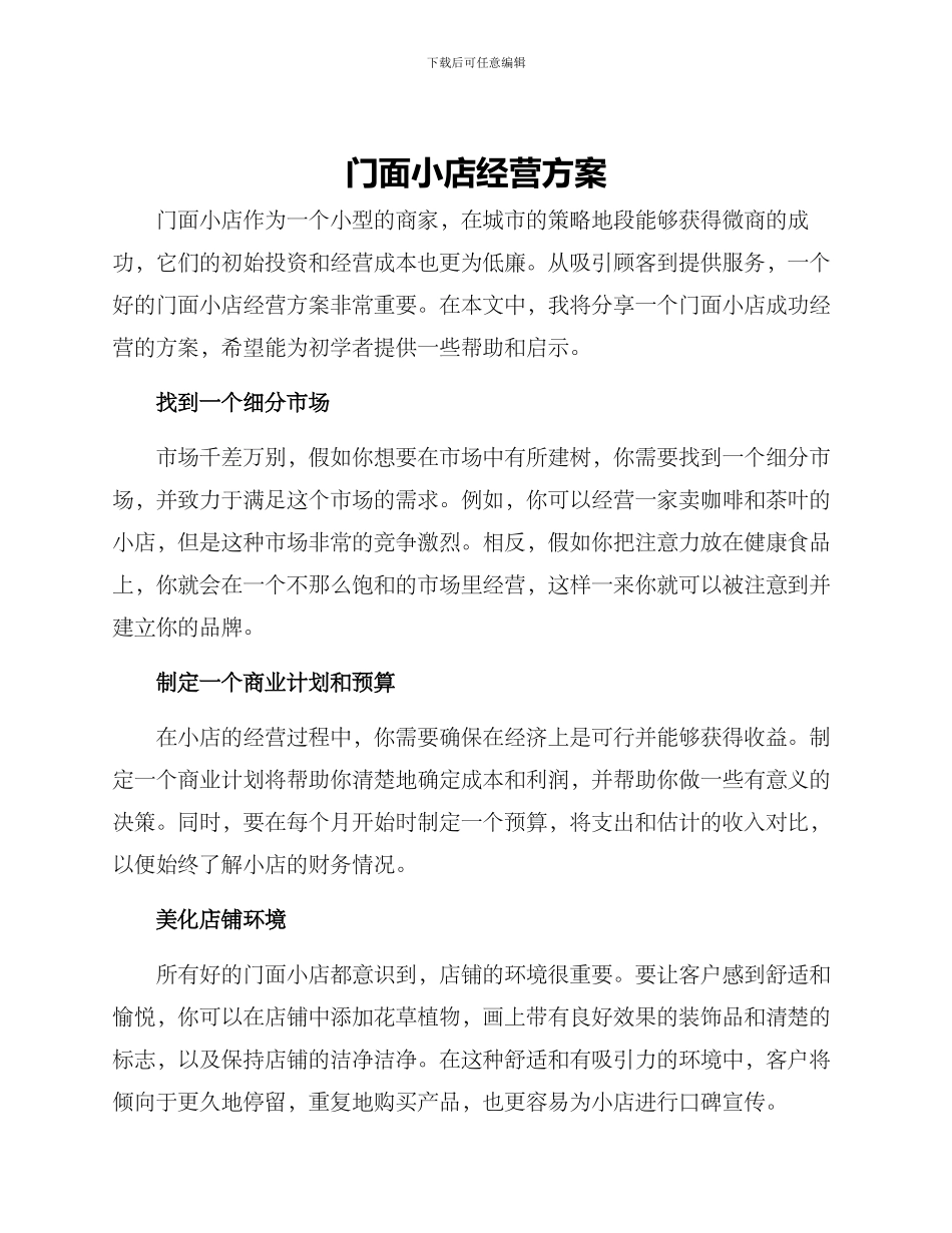 门面小店经营方案_第1页