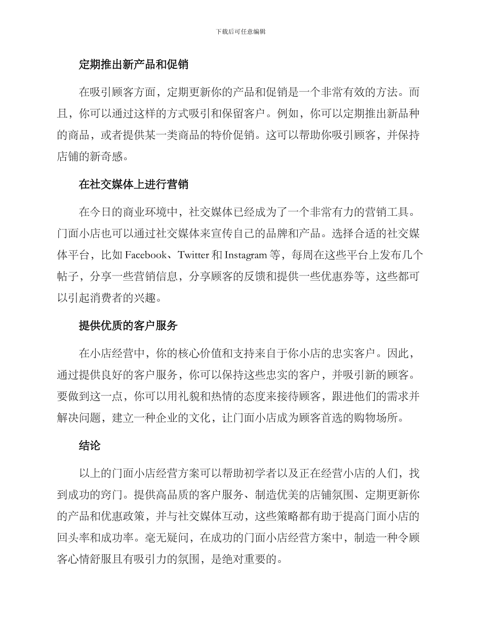 门面小店经营方案_第2页