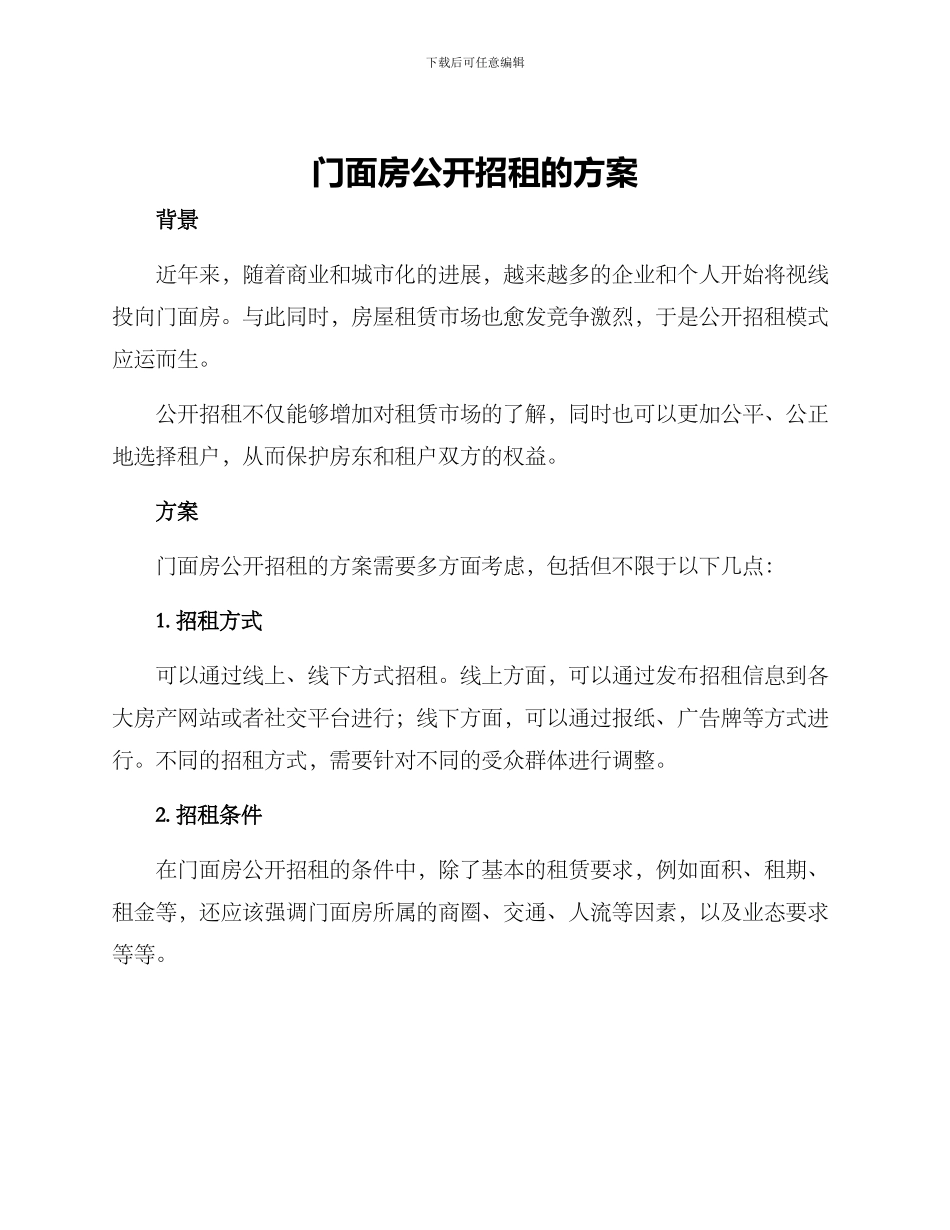 门面房公开招租的方案_第1页
