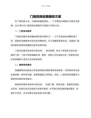 门面招商后期服务方案