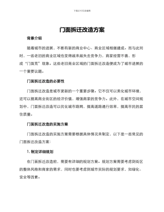 门面拆迁改造方案