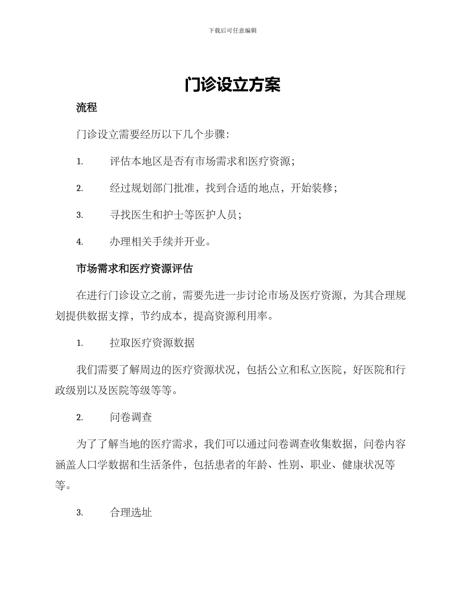 门诊设立方案_第1页