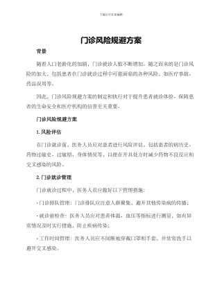 门诊风险规避方案