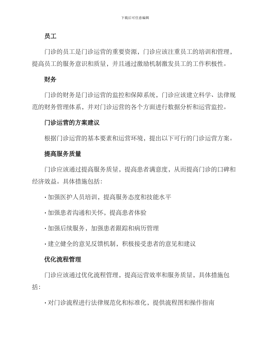 门诊运营方案文章_第2页