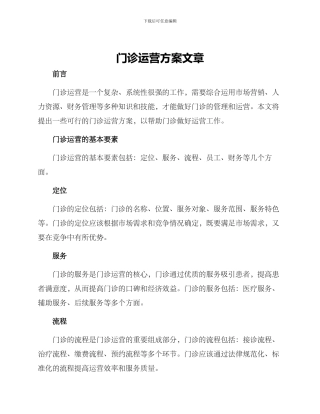 门诊运营方案文章