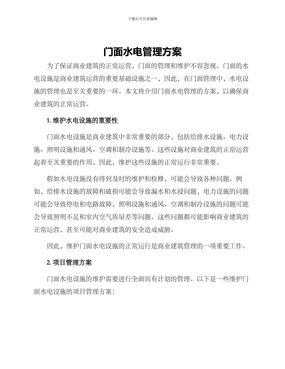 门面水电管理方案_第1页
