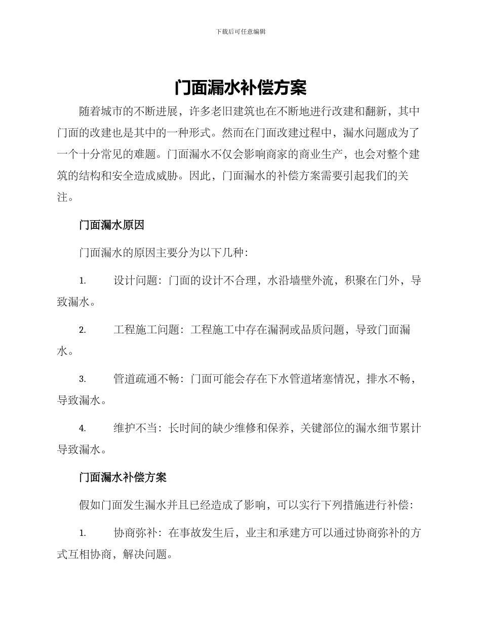 门面漏水补偿方案_第1页