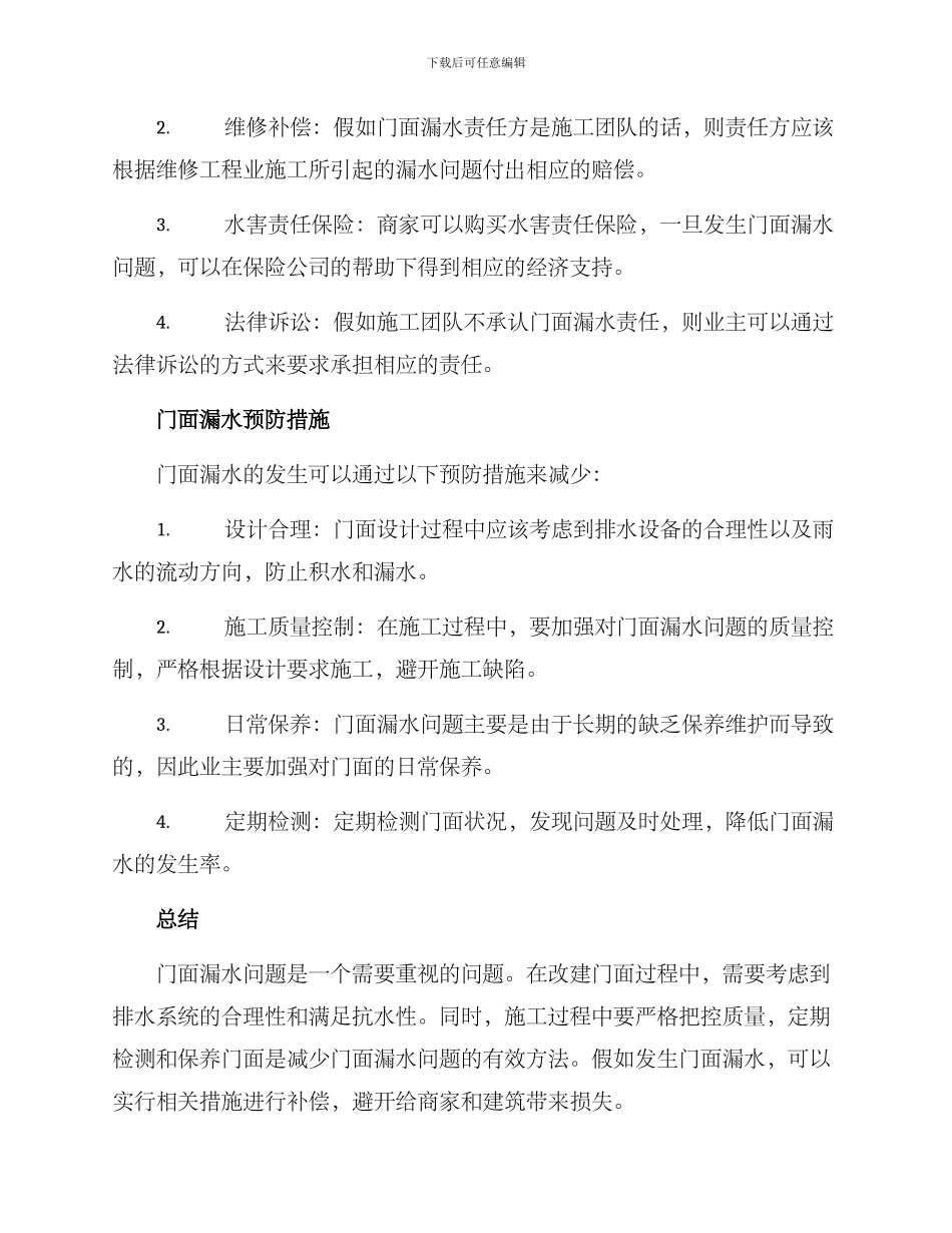 门面漏水补偿方案_第2页