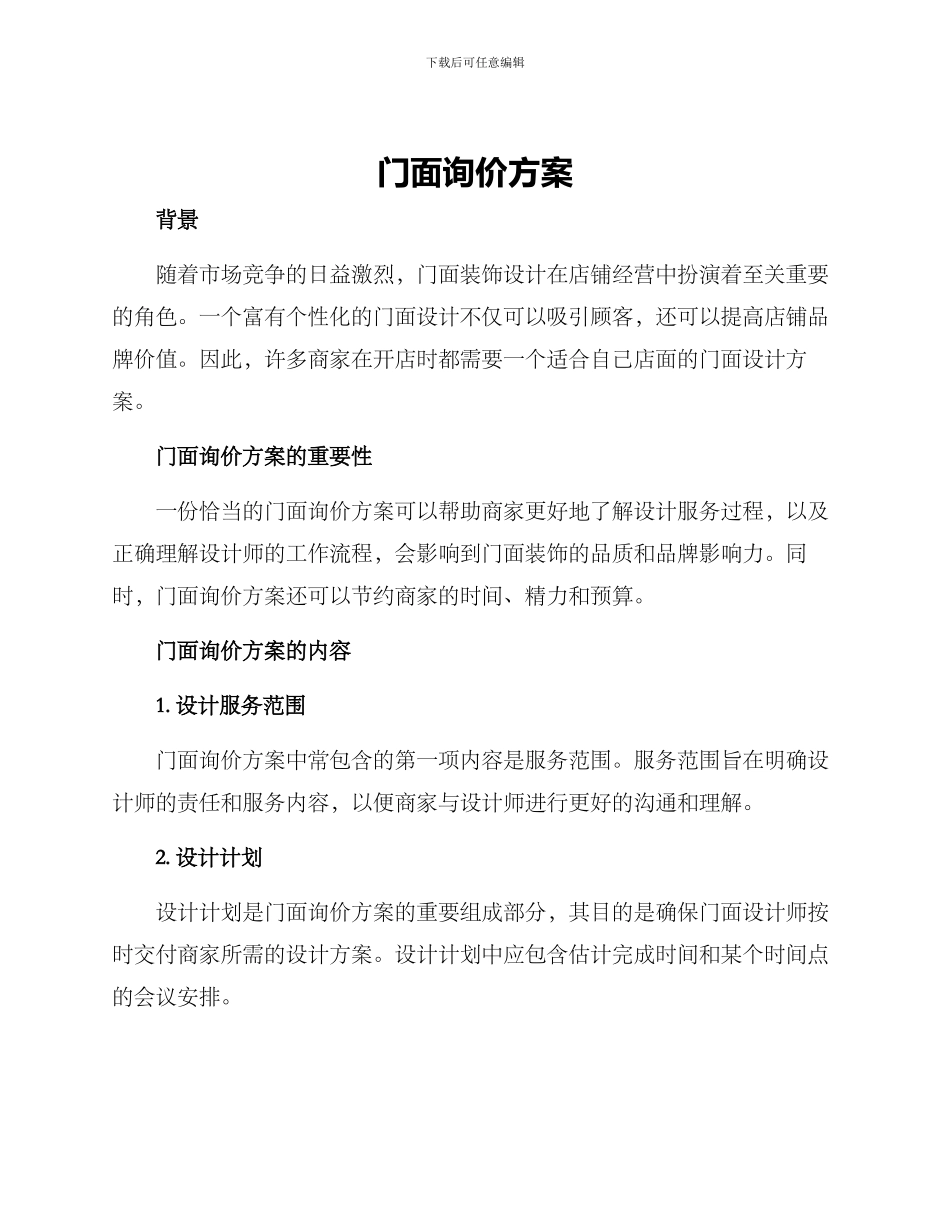 门面询价方案_第1页