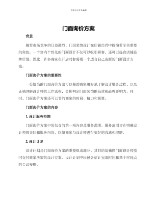 门面询价方案