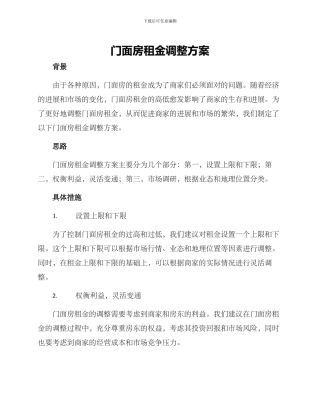 门面房租金调整方案