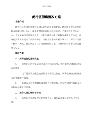 闵行区厨房整改方案