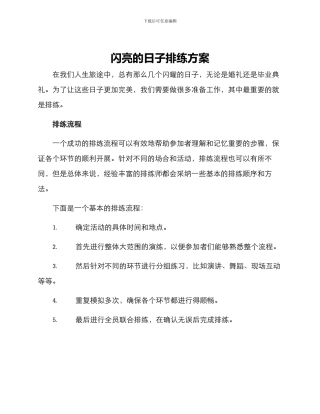 闪亮的日子排练方案